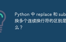 Python 中 replace 和 sub 替换多个连续换行符的区别是什么？