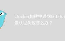 Docker构建中遇到GitHub镜像认证失败怎么办？