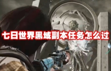 七日世界黑域副本任务怎么过