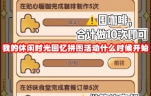 我的休闲时光回忆拼图活动什么时候开始