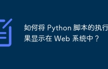 如何将 Python 脚本的执行结果显示在 Web 系统中？