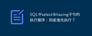 SQL中select与having子句的执行顺序：到底谁先执行？