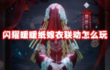 闪耀暖暖纸嫁衣联动怎么玩