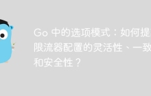 Go 中的选项模式：如何提高限流器配置的灵活性、一致性和安全性？
