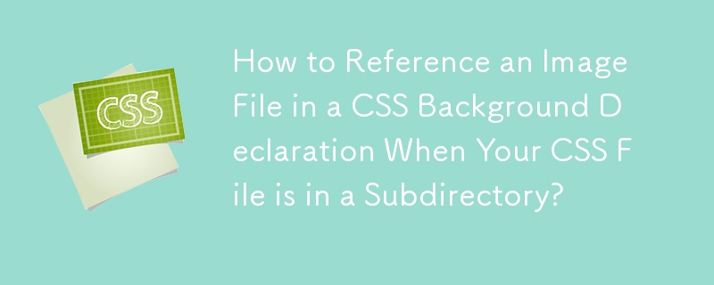 當 CSS 檔案位於子目錄中時，如何​​在 CSS 背景聲明中引用圖像檔案？