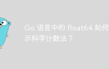 Go 语言中的 float64 如何表示科学计数法？