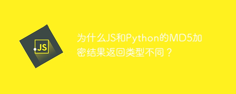 为什么js和python的md5加密结果返回类型不同？