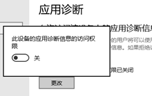 win10此设备的应用诊断信息访问权限怎么打开