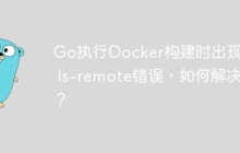 Go执行Docker构建时出现git ls-remote错误，如何解决？