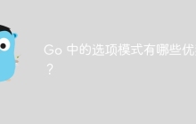Go 中的选项模式有哪些优势？