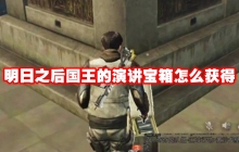 明日之后国王的演讲宝箱怎么获得