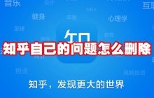 知乎自己的问题怎么删除