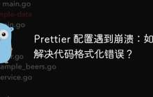 Prettier 配置遇到崩溃：如何解决代码格式化错误？