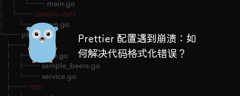 prettier 配置遇到崩溃：如何解决代码格式化错误？