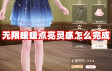 无限暖暖点亮灵感怎么完成