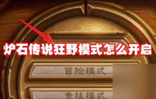 炉石传说狂野模式怎么开启