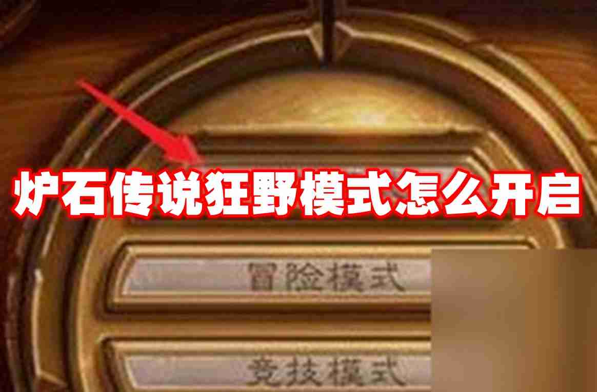 炉石传说狂野模式怎么开启