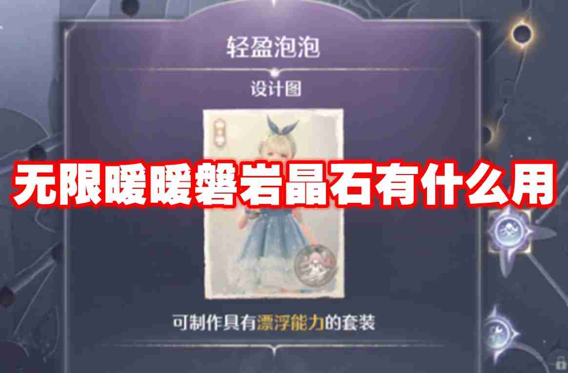无限暖暖磐岩晶石有什么用