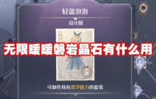 无限暖暖磐岩晶石有什么用