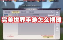 完美世界手游怎么摆摊