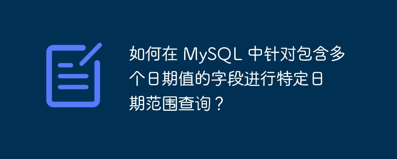 如何在 MySQL 中針對包含多個(gè)日期值的字段進(jìn)行特定日期范圍查詢？