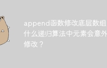 append函数修改底层数组：为什么递归算法中元素会意外被修改？