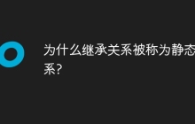 为什么继承关系被称为静态关系?