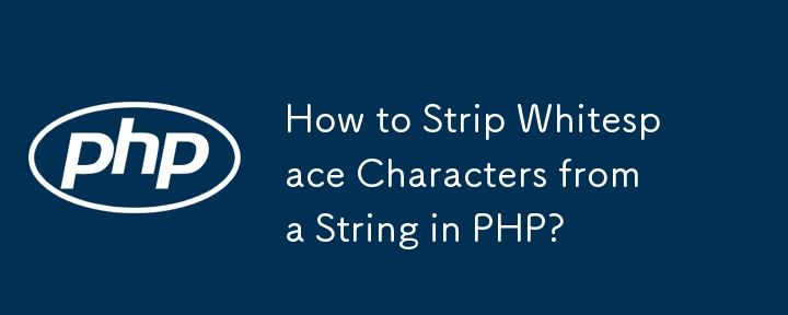 PHP で文字列から空白文字を削除するにはどうすればよいですか?