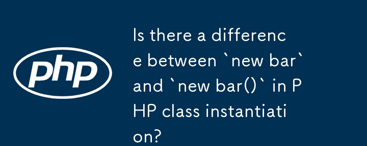 PHPクラスのインスタンス化における「new bar」と「new bar()」に違いはありますか?