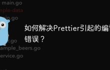 如何解决Prettier引起的编译错误？