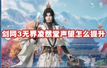 剑网3无界凌然堂声望怎么提升