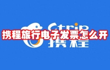 携程旅行电子发票怎么开