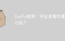 GoFly框架：开发者真的喜欢它吗？