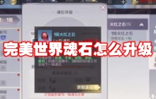 完美世界魂石怎么升级