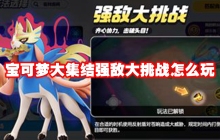 宝可梦大集结强敌大挑战怎么玩