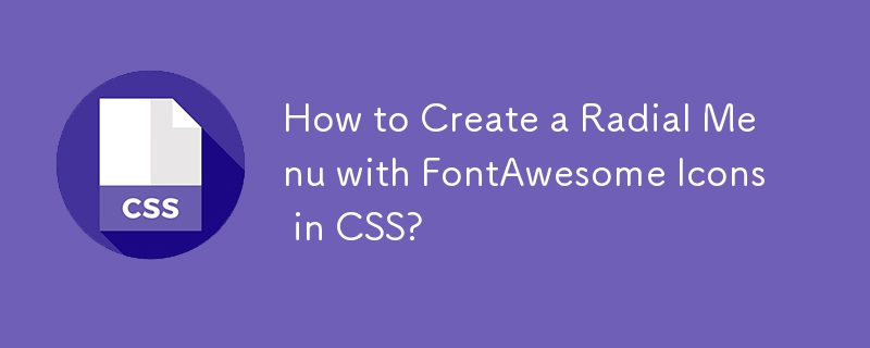 CSS で FontAwesome アイコンを使用してラジアル メニューを作成する方法