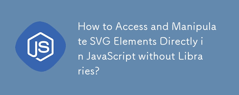 ライブラリを使わずに JavaScript で直接 SVG 要素にアクセスして操作する方法は?