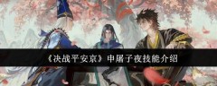 《决战平安京》申屠子夜技能介绍