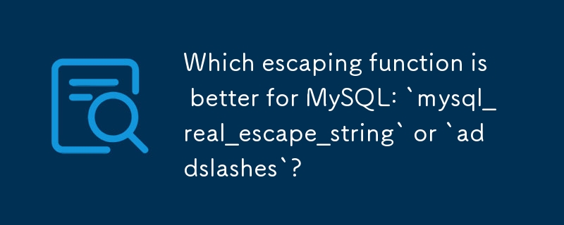 哪個轉義函數比較適合 MySQL：`mysql_real_escape_string` 或 `addslashes`？