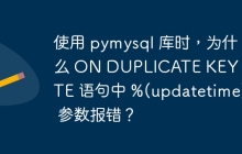 使用 pymysql 库时，为什么 ON DUPLICATE KEY UPDATE 语句中 %(updatetime)s 参数报错？