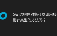 Go 结构体对象可以调用接收指针类型的方法吗？