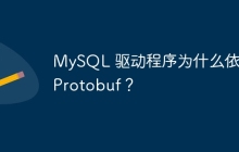 MySQL 驱动程序为什么依赖 Protobuf？