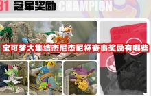 宝可梦大集结杰尼杰尼杯赛事奖励有哪些