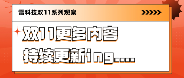 雷科技编辑部双11剁手清单出炉:该买都在买,国补真实惠