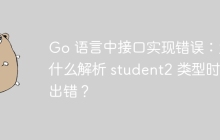 Go 语言中接口实现错误：为什么解析 student2 类型时会出错？