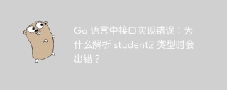 Go 语言中接口实现错误：为什么解析 student2 类型时会出错？
