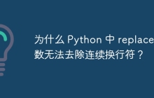 为什么 Python 中 replace 函数无法去除连续换行符？