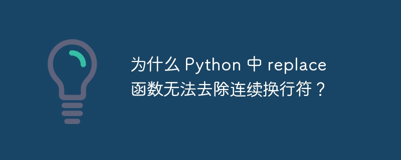 为什么 python 中 replace 函数无法去除连续换行符?