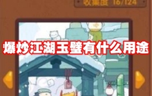 爆炒江湖玉璧有什么用途
