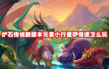 炉石传说新版本元素小行星萨慢速怎么玩